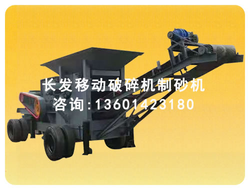 移动破碎机制砂机