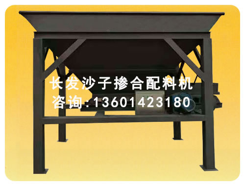 沙子掺合配料机